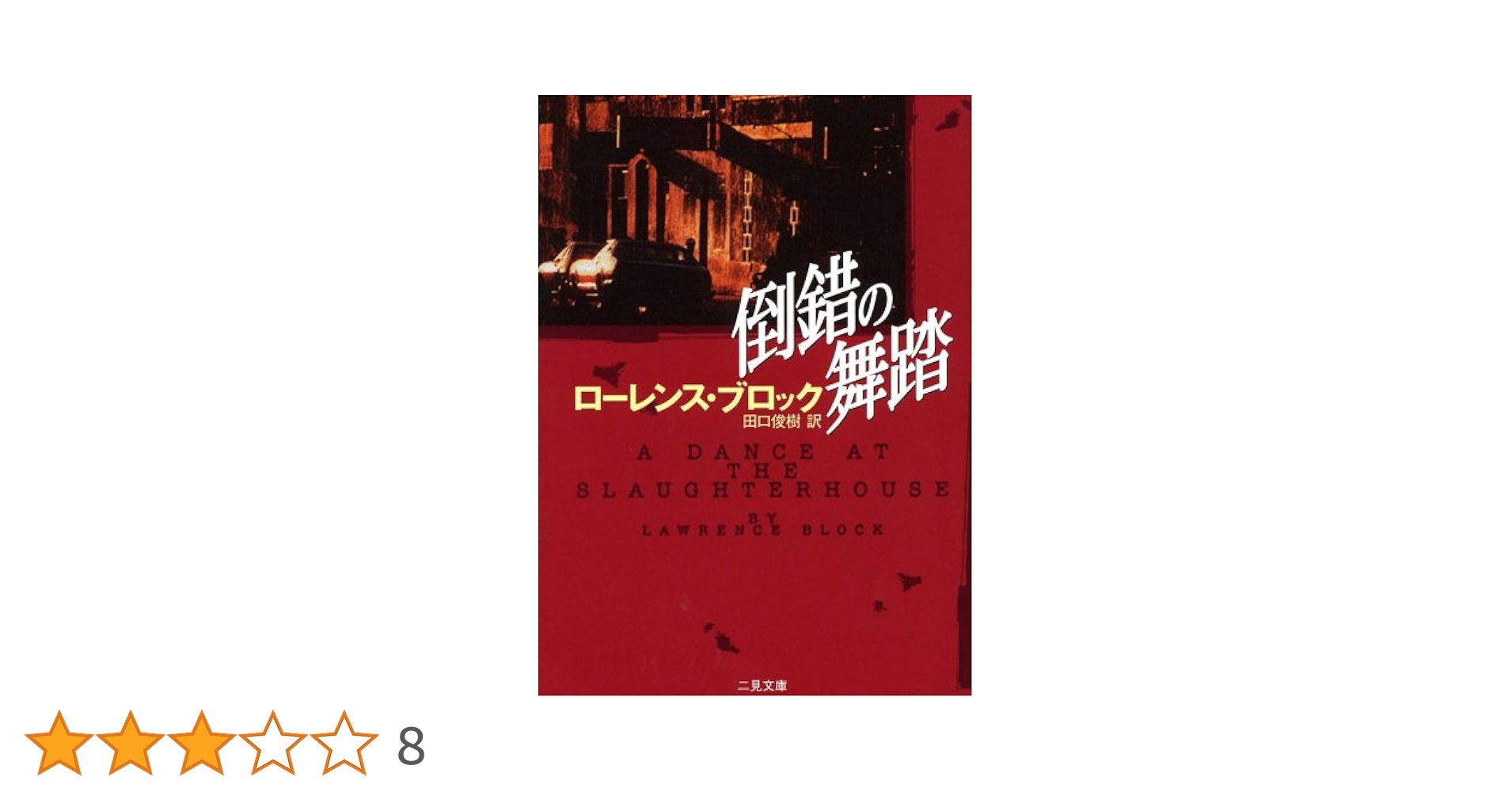 死者たちの回廊―よみがえる「死の舞踏」 (Fukutake Books) 死者たちの回廊: よみがえる死の舞踏』｜感想・レビュー - 読書